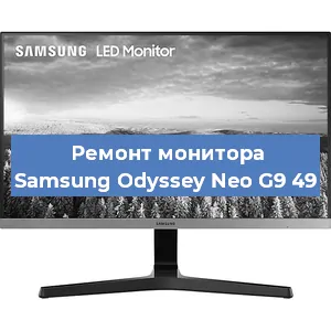 Замена разъема HDMI на мониторе Samsung Odyssey Neo G9 49 в Краснодаре